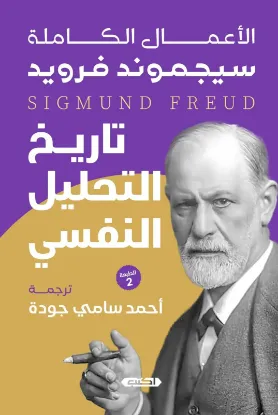 تاريخ التحليل النفسي